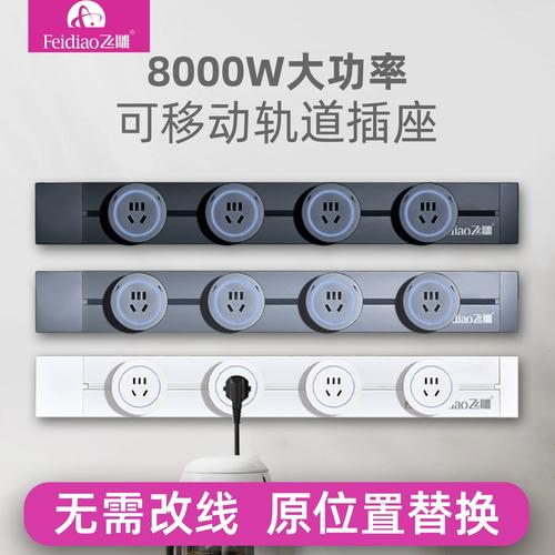 飞雕8000W可移动轨道插座 厨房电器的灵活供电新选择