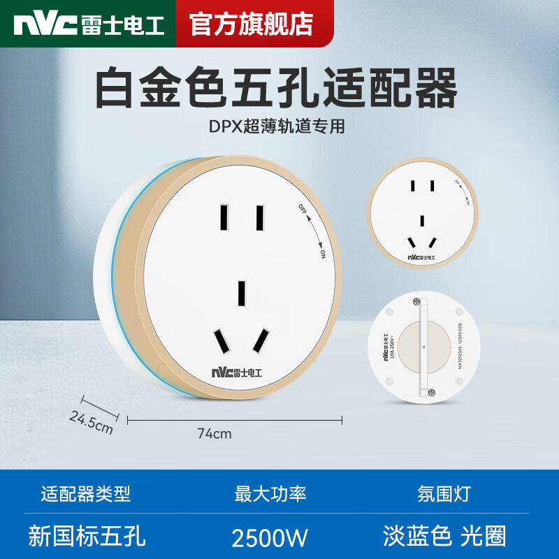NVC雷士电工DPX款白轨道插座 免打孔超薄设计，让家居用电更灵活